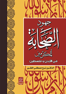 جهود الصحابة المكرمين في الأردن و فلسطين