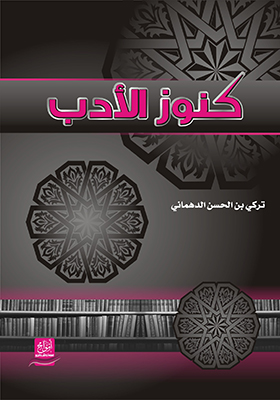 كنوز الأدب