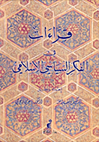 قراءات في الفكر السياسي الإسلامي