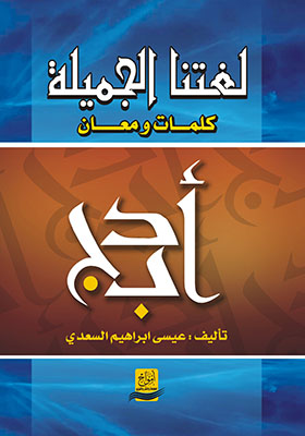 لغتنا الجميلة : كلمات و معان