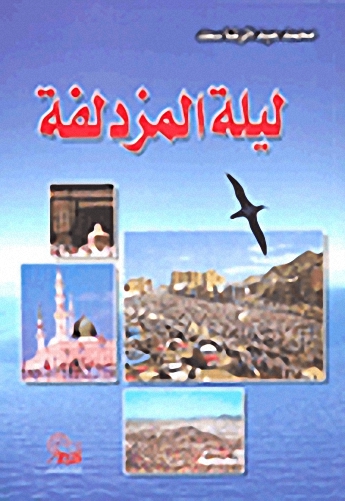 ليلة المزدلفة