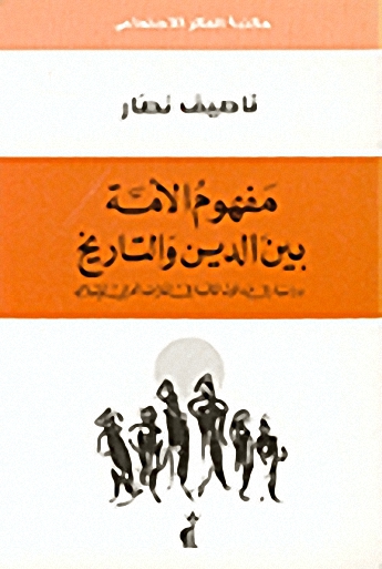 مفهوم الأمة بين الدين و التاريخ