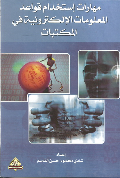 مهارات استخدام قواعد المعلومات الإلكترونيةفي المكتبات