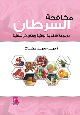 مكافحة السرطان : موسوعة الأغذية الواقية و المقاومة و الشافية