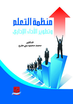 منظمة التعلم و تطوير الأداء الإداري