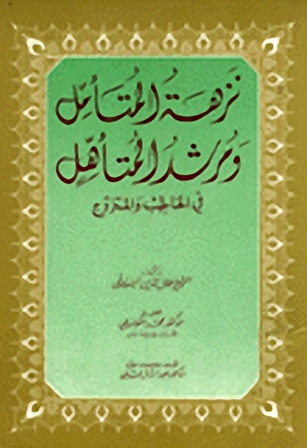 نزهة المتأمل و مرشد المتأهل في الخاطب و المتزوج