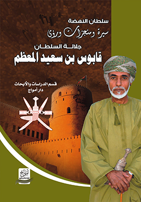 سلطان النهضة سيرة و منجزات و رؤى جلالة السلطان قابوس بن سعيد المعظم