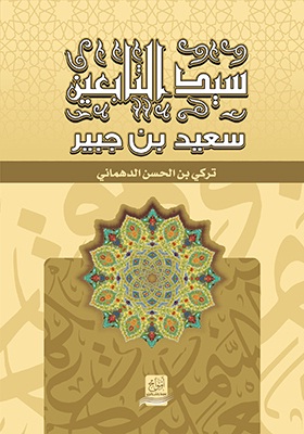 سيد التابعين : سعيد بن جبير