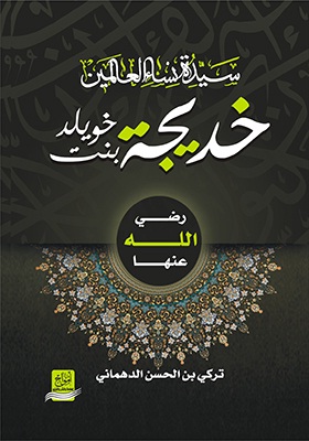 سيدة نساء العالمين خديجة بنت خويلد رضي الله عنها