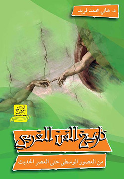 تاريخ الفن الغربي من العصور الوسطى حتى العصر الحديث