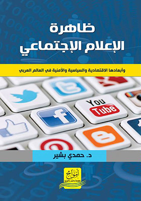 ظاهرة الإعلام الاجتماعي و أبعادها الاقتصادية و السياسية و الأمنية في العالم العربي