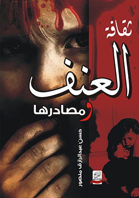 ثقافة العنف و مصادرها