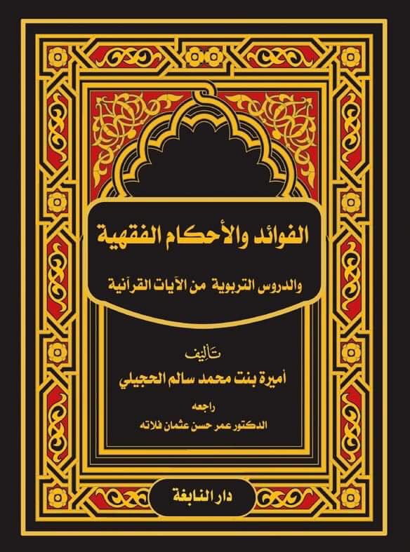 الفوائد والأحكام الفقهية و الدروس التربوية من الأيات القرآنية"