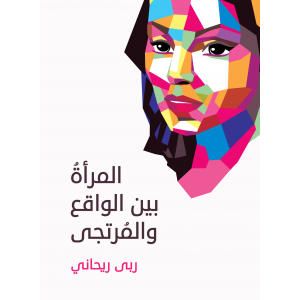 المرأة بين الواقع والمرتجى