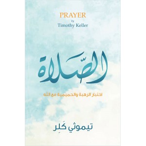 الصلاة اختيار الرهبه والحميمية مع الله / Prayer