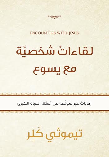 لقاءات شخصية
مع يسوع