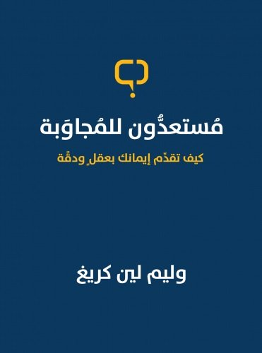 مستعدّون للمجاوبة : كيف تقدم إيمانك بعقلٍ ودقة