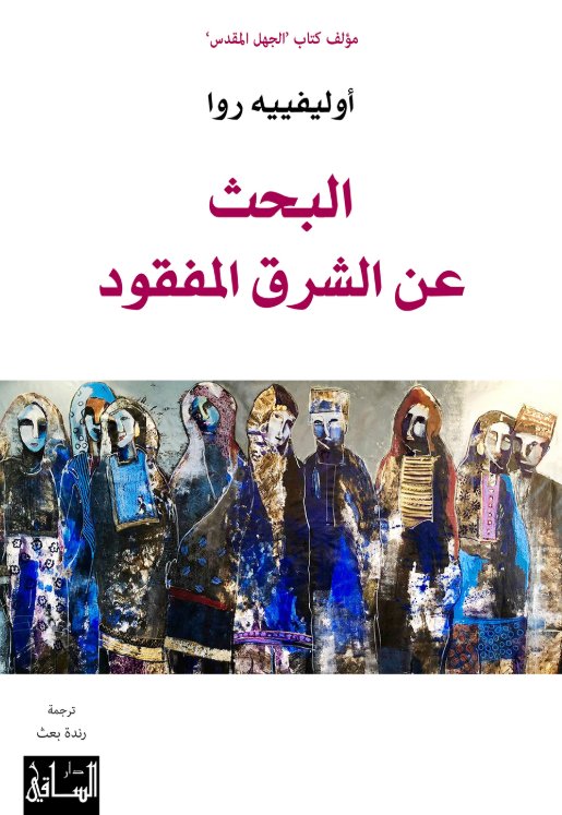 البحث عن الشرق المفقود
