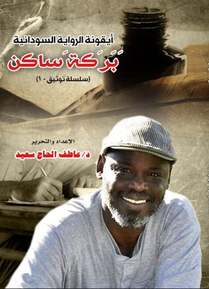 أيقونة الرواية السودانية : بركة ساكن