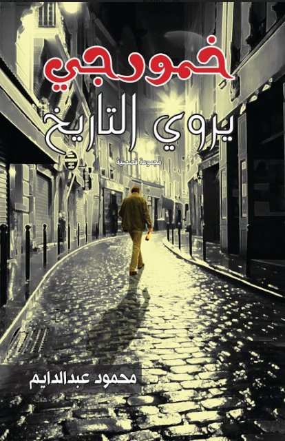 خمورجي يروي التاريخ