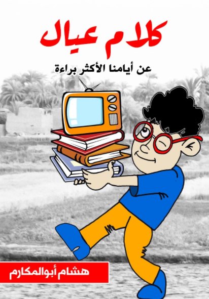 كلام عيال : عن أيامنا الأكثر براءة
