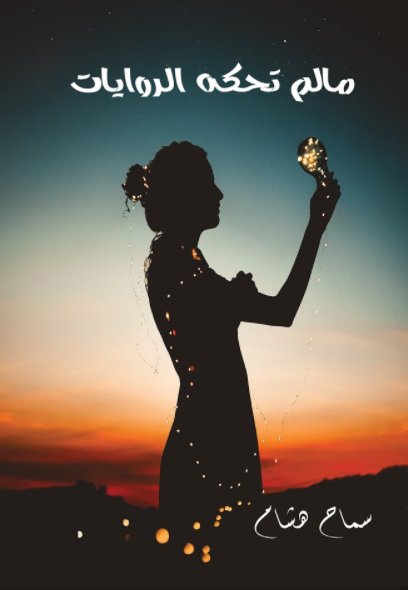 مالم تحكه الروايات