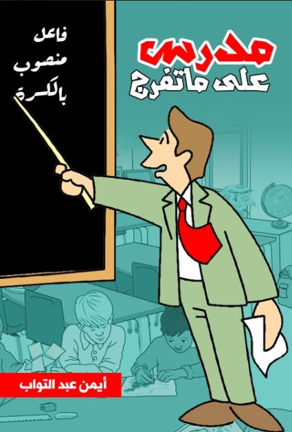 مدرس على ما تفرج : فاعل منصوب بالكرة