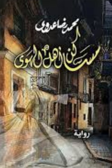 مساكن أهل الهوى