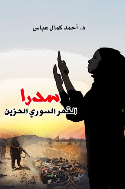سدرا : القمر السوري الحزين