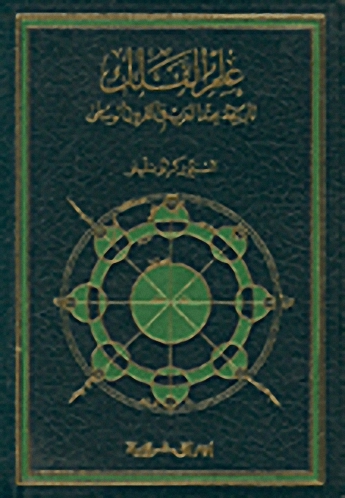 علم الفلك-تاريخه عند العرب في القرون الوسطى