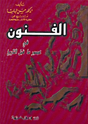 الفنون في عصور ما قبل التاريخ