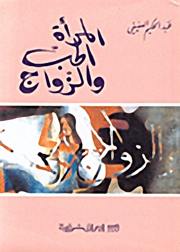 المرأة الحب والزواج