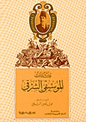 كتاب الموسيقى الشرقي
