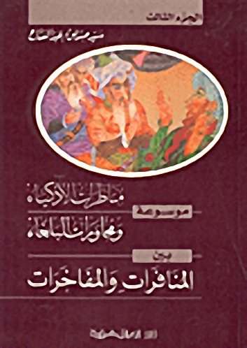 موسوعة مناظرات الأذكياء ومحاورات البلغاء بين المنافرات والمفاخرات ج3