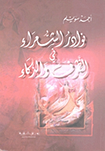 نوادر الشعراء في الظرف والذكاء