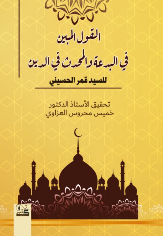 القول المبين في البدعة والمحدث في الدين