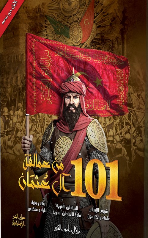 101 من عمالقة آل عثمان