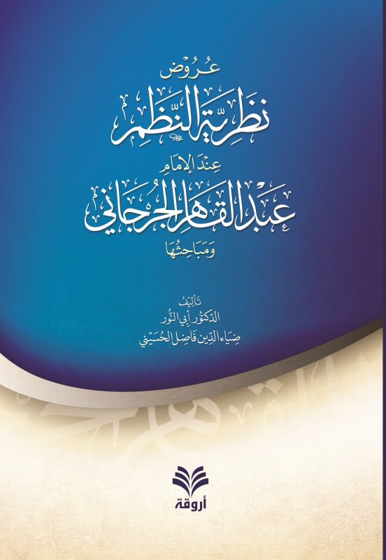 عروض نظرية النظم عند الإمام عبد القاهر الجرجاني ومباحثها