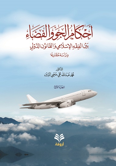 أحكام الجو و الفضاء بين الفقه الإسلامي والقانون الدولي : (1-2)