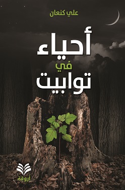 أحياء في توابيت