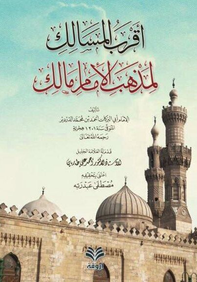 أقرب المسالك لمذهب الإمام مالك