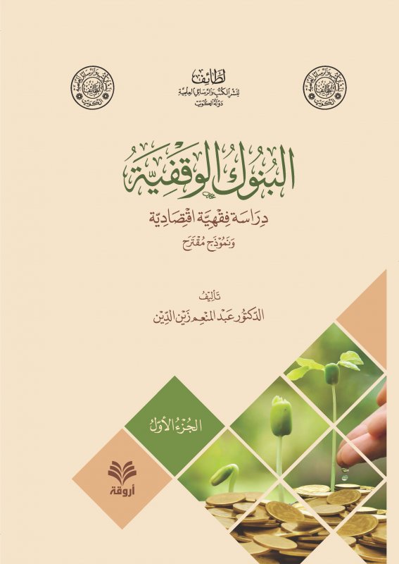 البنوك الوقفية دراسة فقهية اقتصادية