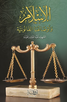 الإسلام و أوضاعنا القانونية