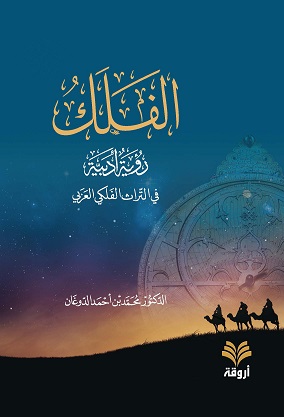 الفلك : رؤية أدبية في التراث الفلكي العربي