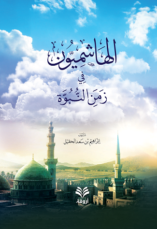 الهاشميون في زمن النبوة