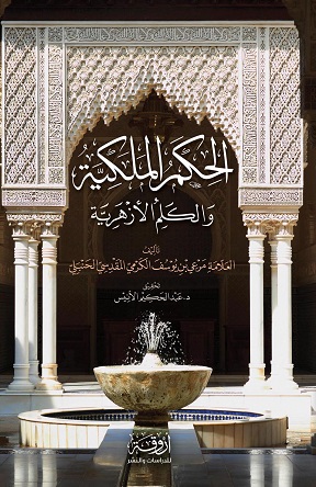 الحكم الملكية و الكلم الأزهرية