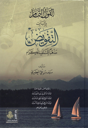القول التمام بإثبات التفويض مذهباً للسلَف الكرام