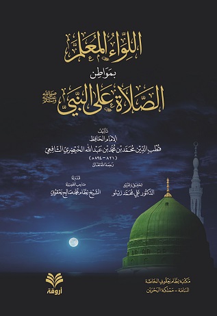 اللواء المعلم بمواطن الصلاة على النبي صلى الله عليه وسلم