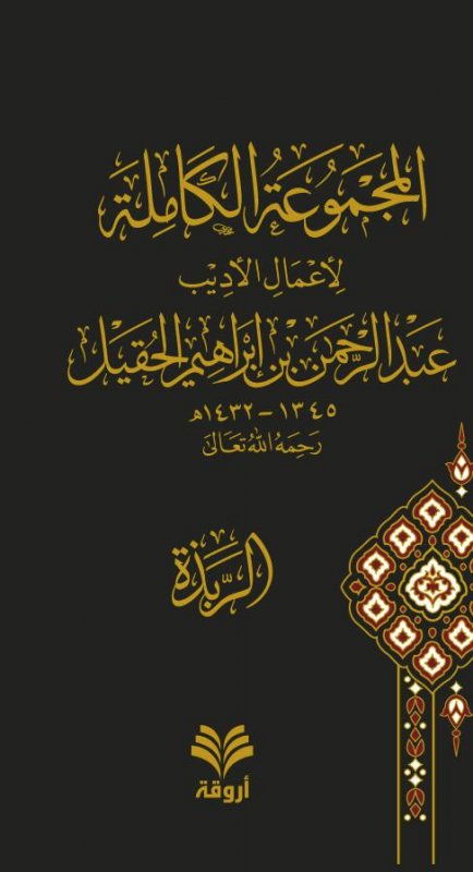 المجموعة الكاملة لأعمال الأديب عبد الرحمن بن إبراهيم الحقيل