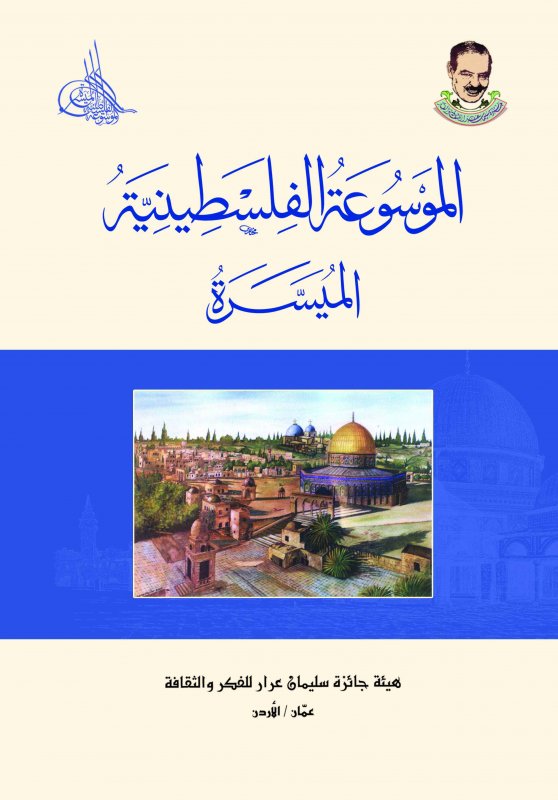 الموسوعة الفلسطينية الميسّرة